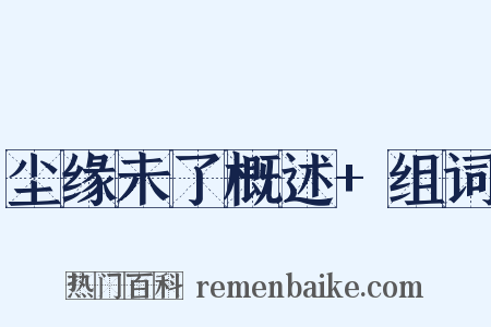 尘缘未了概述+组词是什么意思的图片